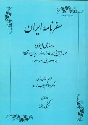 سفرنامه ایران