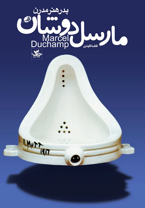 مارسل دوشان