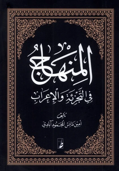 المنهاج