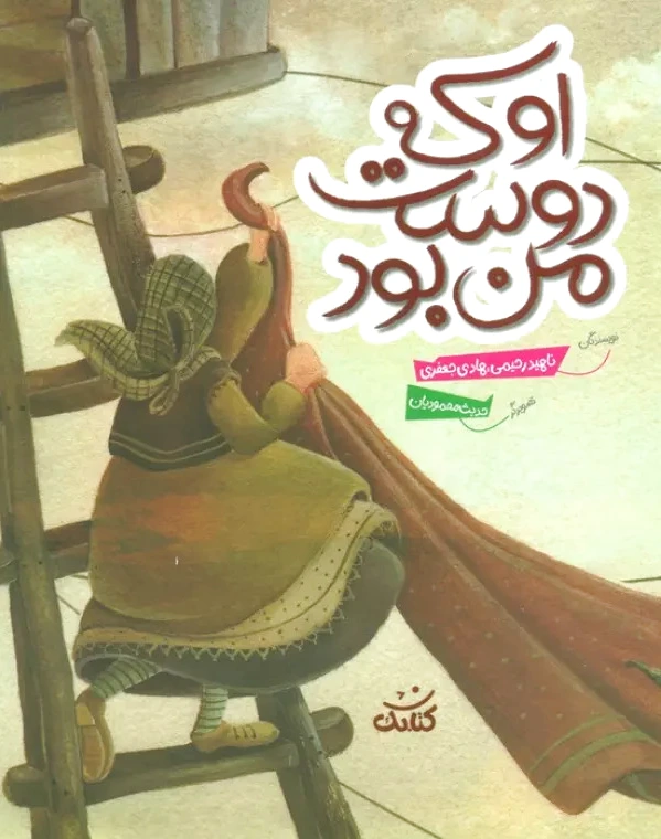 او که دوست من بود