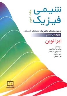 شیمی فیزیک 2