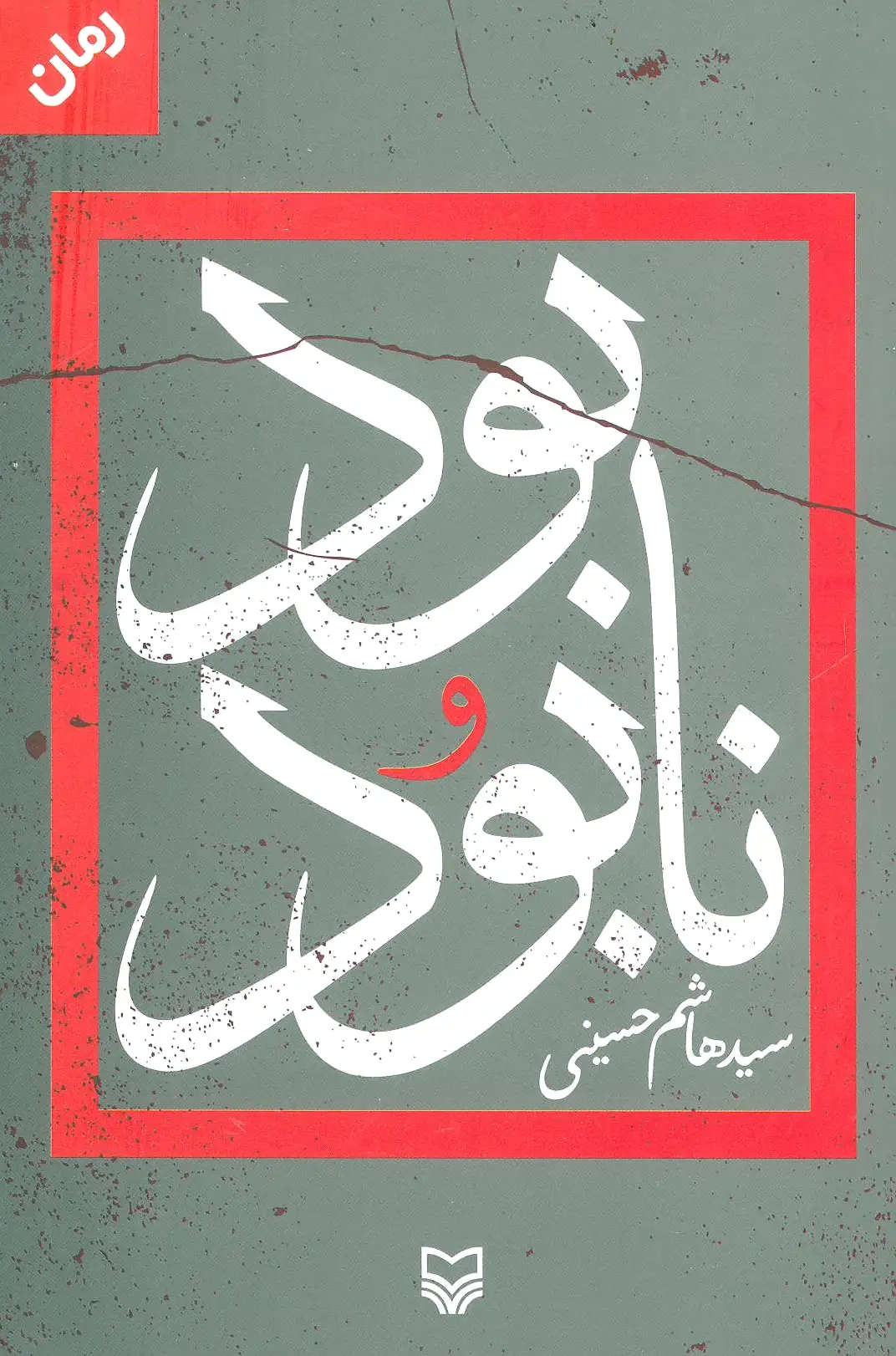 بود و نابود