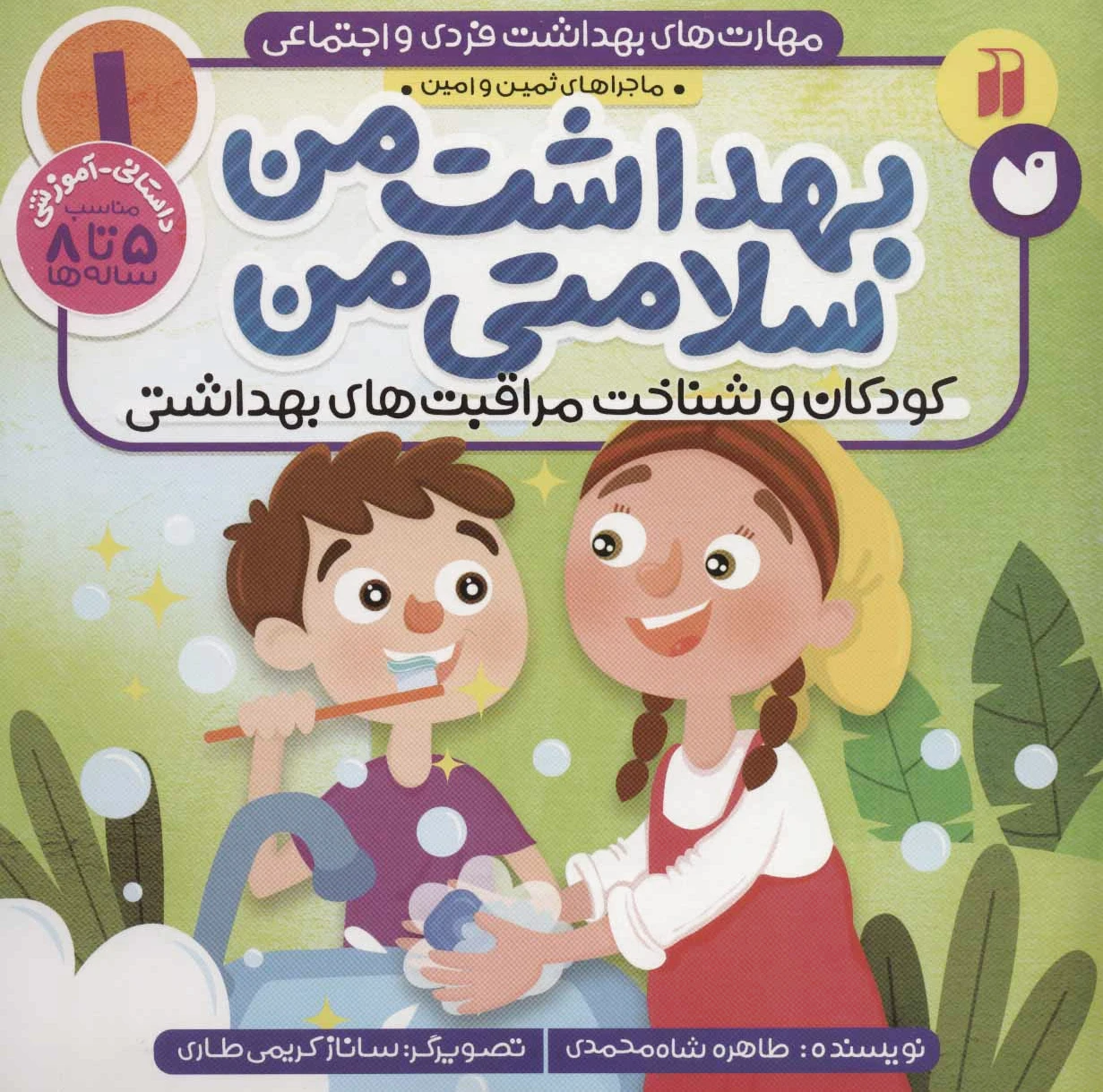 بهداشت من، سلامتی من