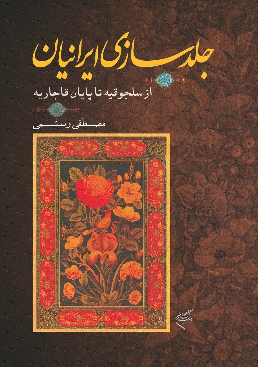 جلدسازی ایرانیان