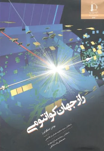 راز جهان کوانتومی
