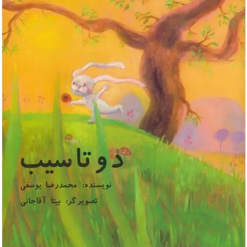 دو تا سیب