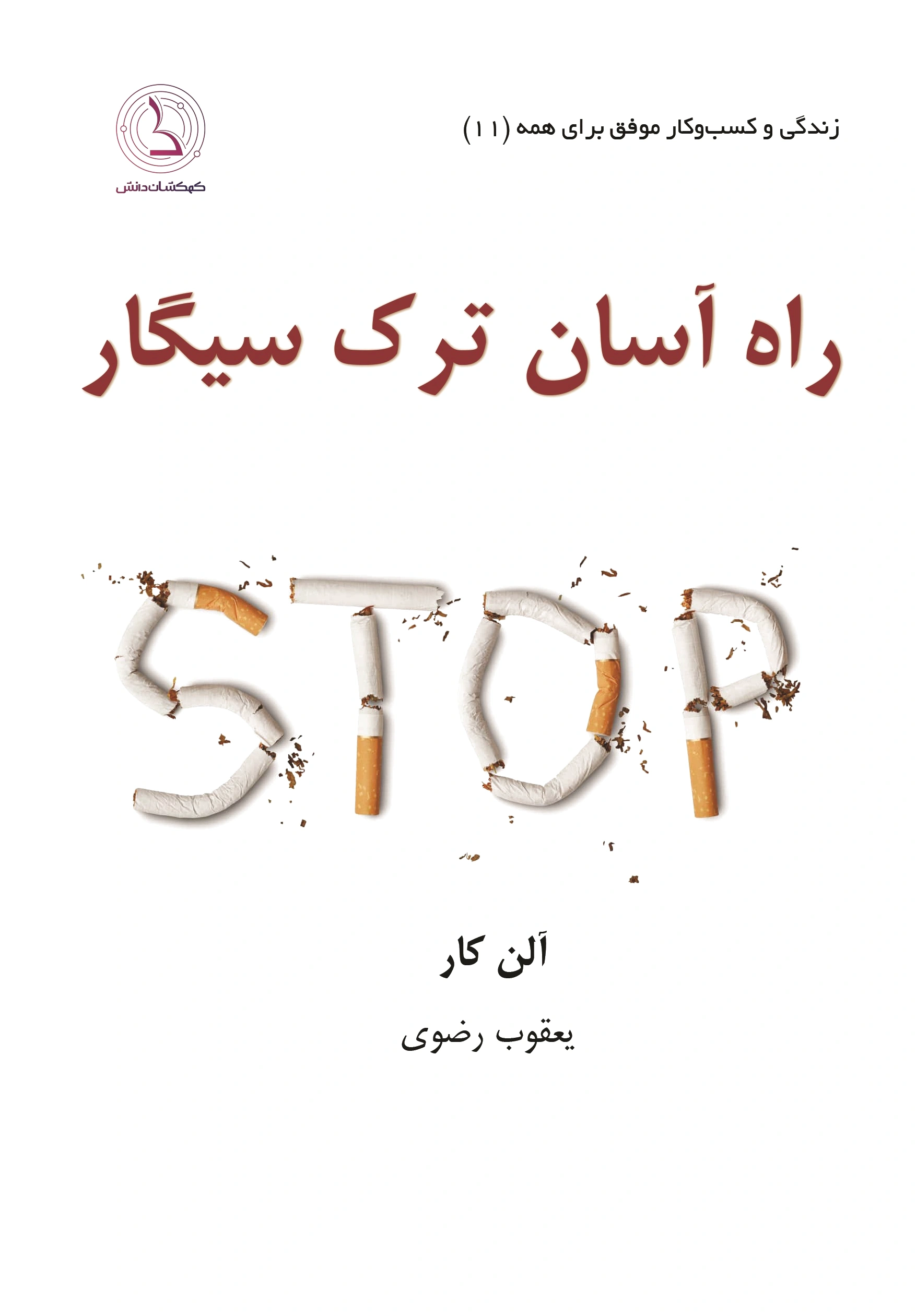 راه آسان ترک سیگار