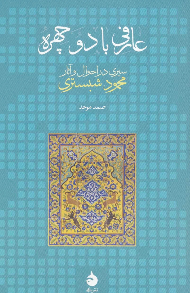 عارفی با دو چهره