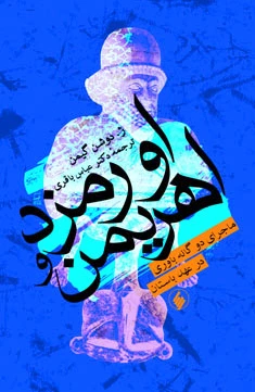 اورمزد و اهریمن