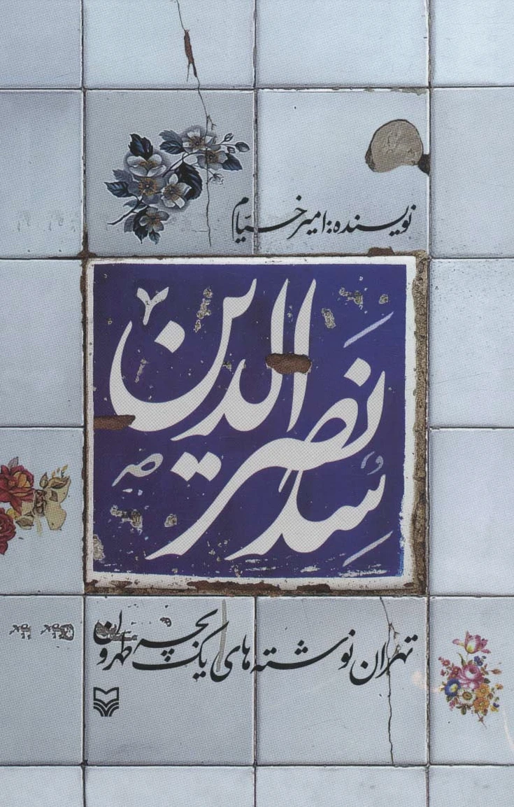 سدنصرالدین