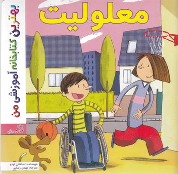 معلولیت