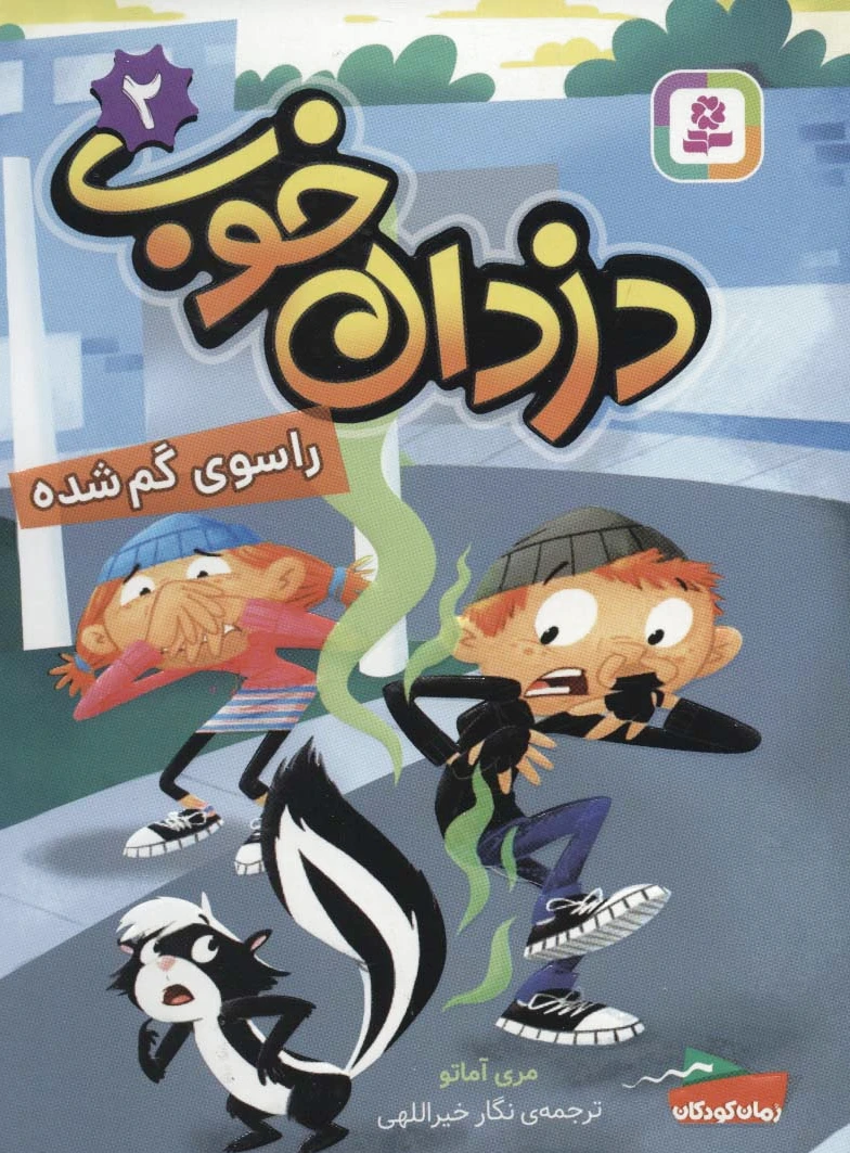 دزدان خوب 2