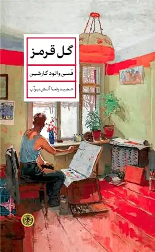 گل قرمز