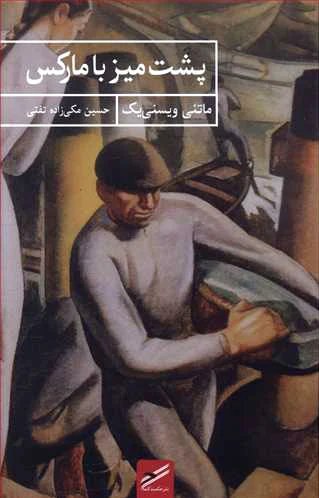 پشت میز با مارکس