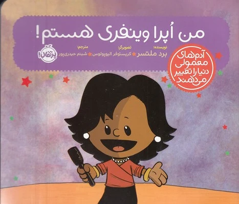 من اپرا وینفری هستم!