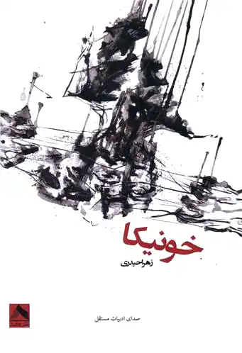 خونیکا