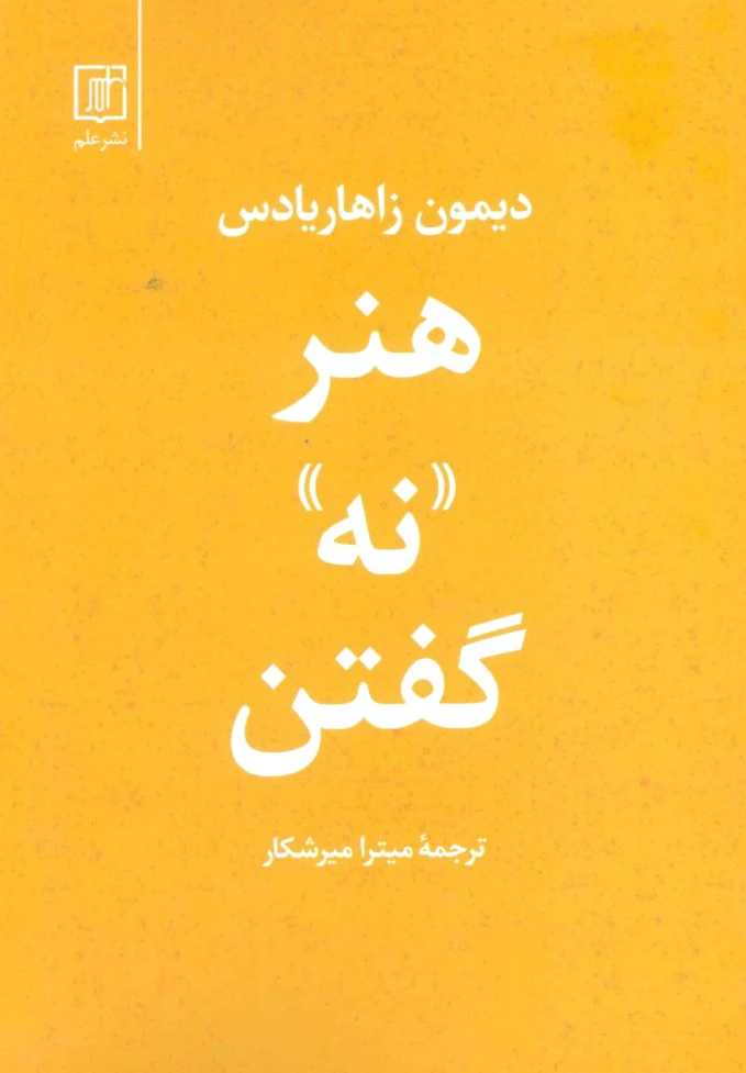 هنر نه گفتن