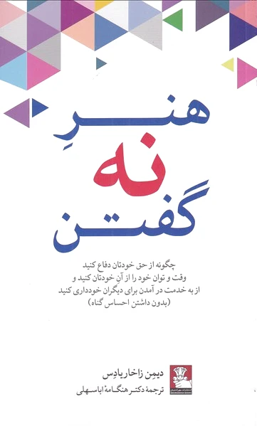 هنر نه گفتن
