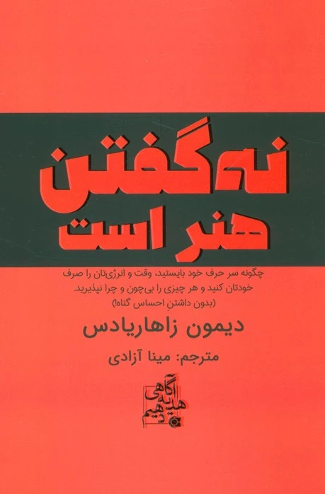 نه گفتن هنر است