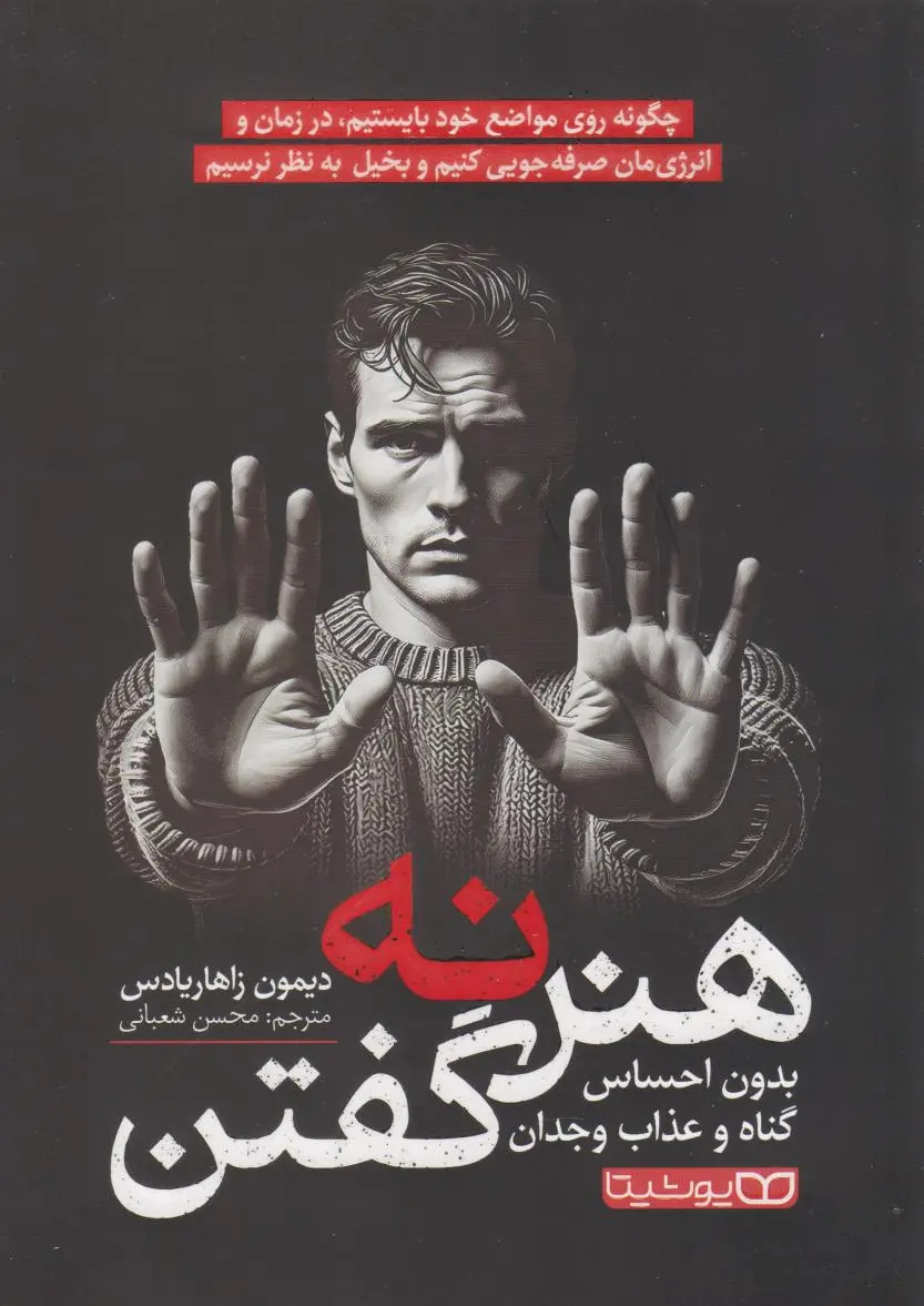 هنر نه گفتن