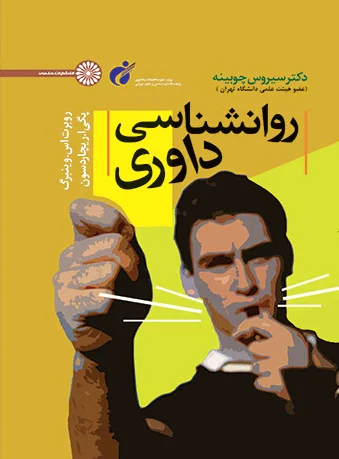 روانشناسی داوری