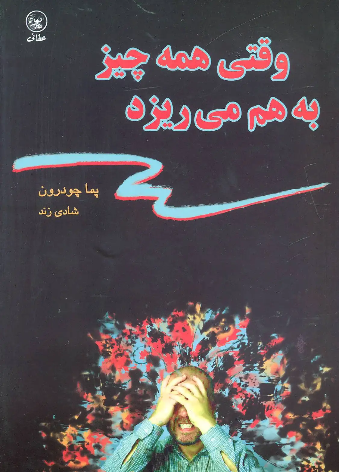 وقتی همه چیز به هم می ریزد