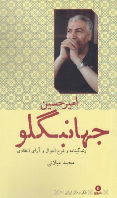 امیر جهانبگلو
