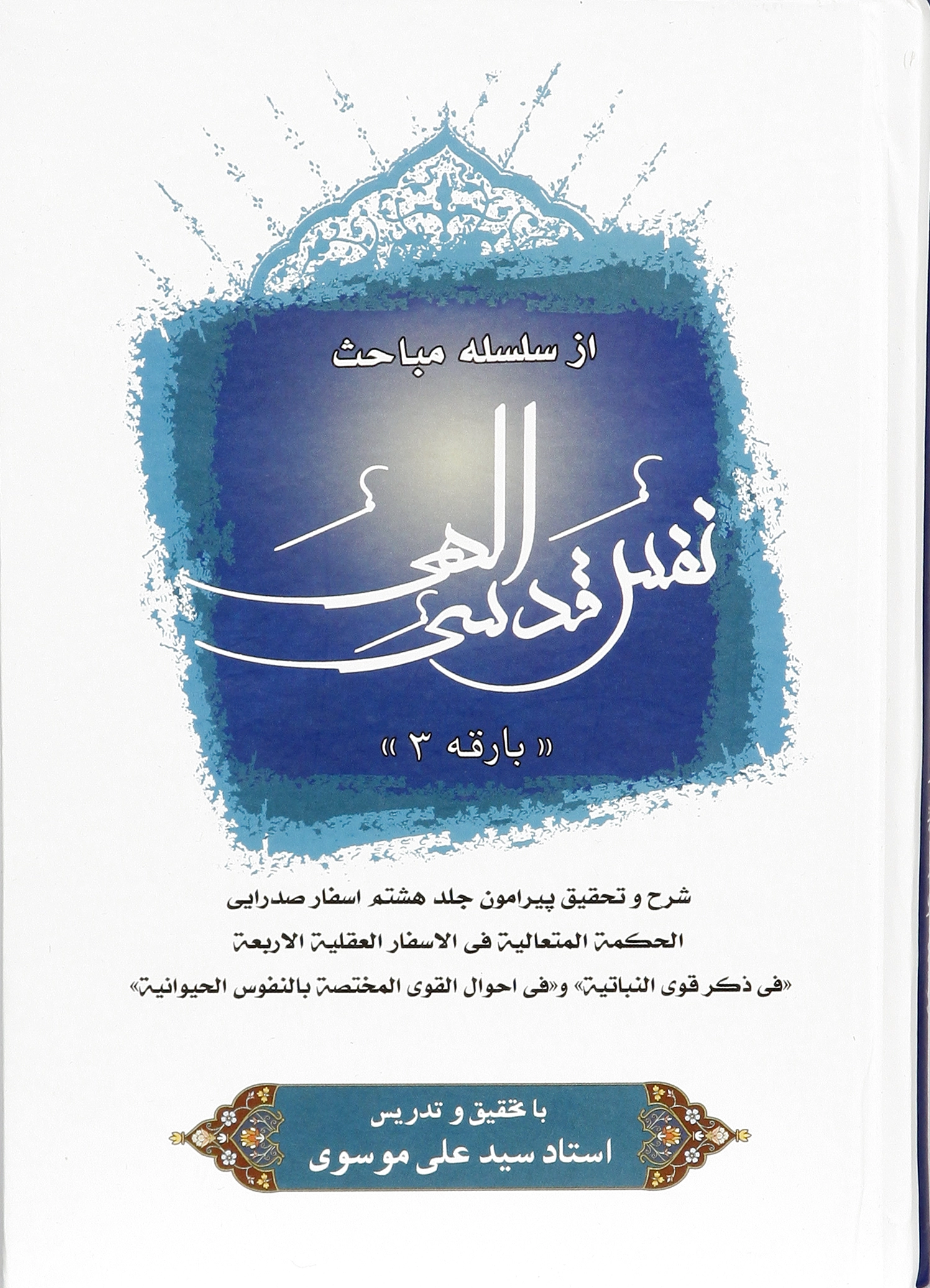 نفس قدسی الهی (3)