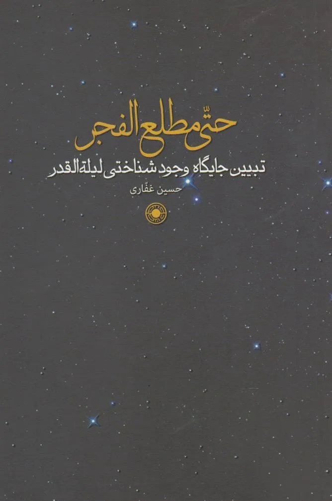 حتی مطلع الفجر