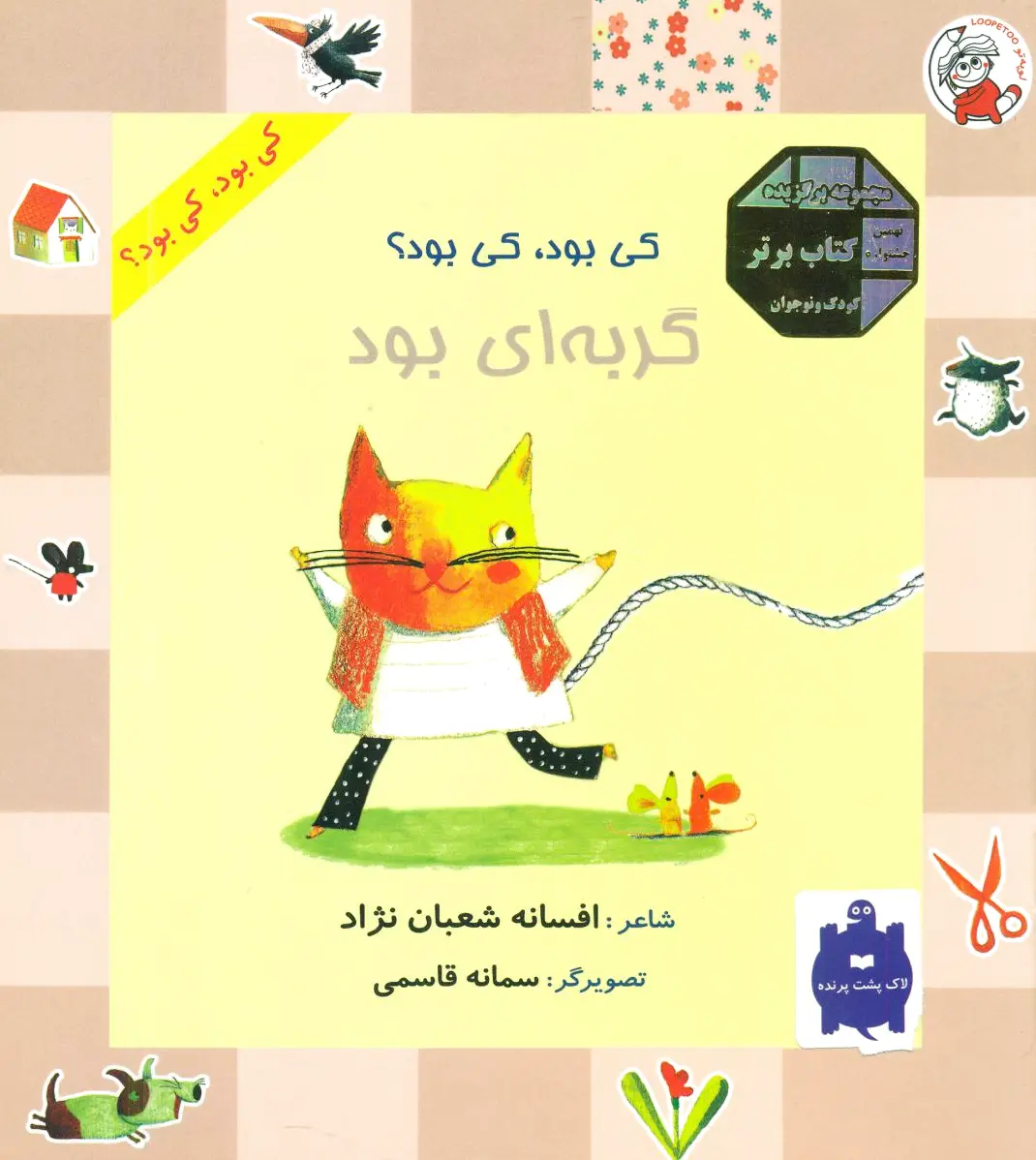 گربه ای بود