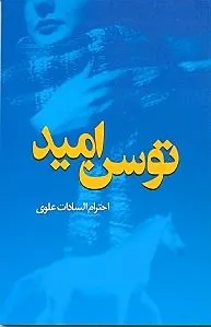 توسن امید