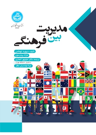 مدیریت بین فرهنگی