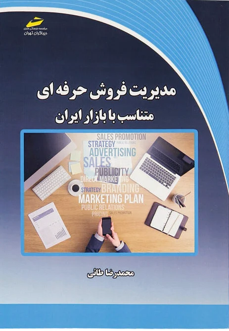 مدیریت فروش حرفه ای
