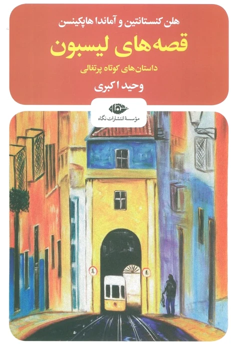 قصه های لیسبون