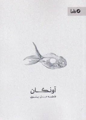 آونگان