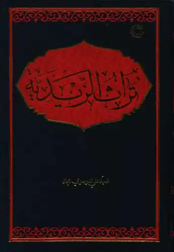 تراث الزیدیه