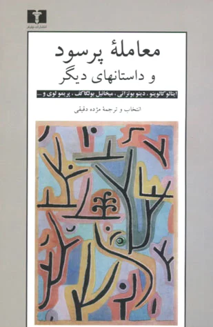 معامله ی پر سود