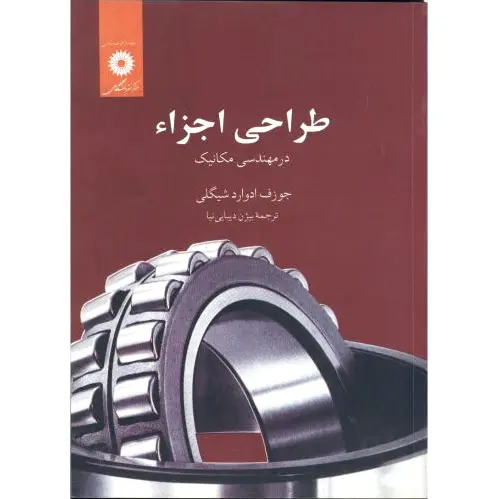 طراحی اجزاء