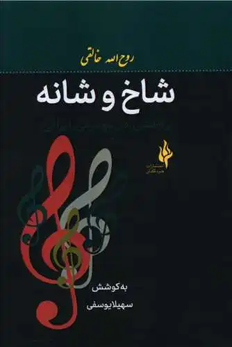 شاخ و شانه