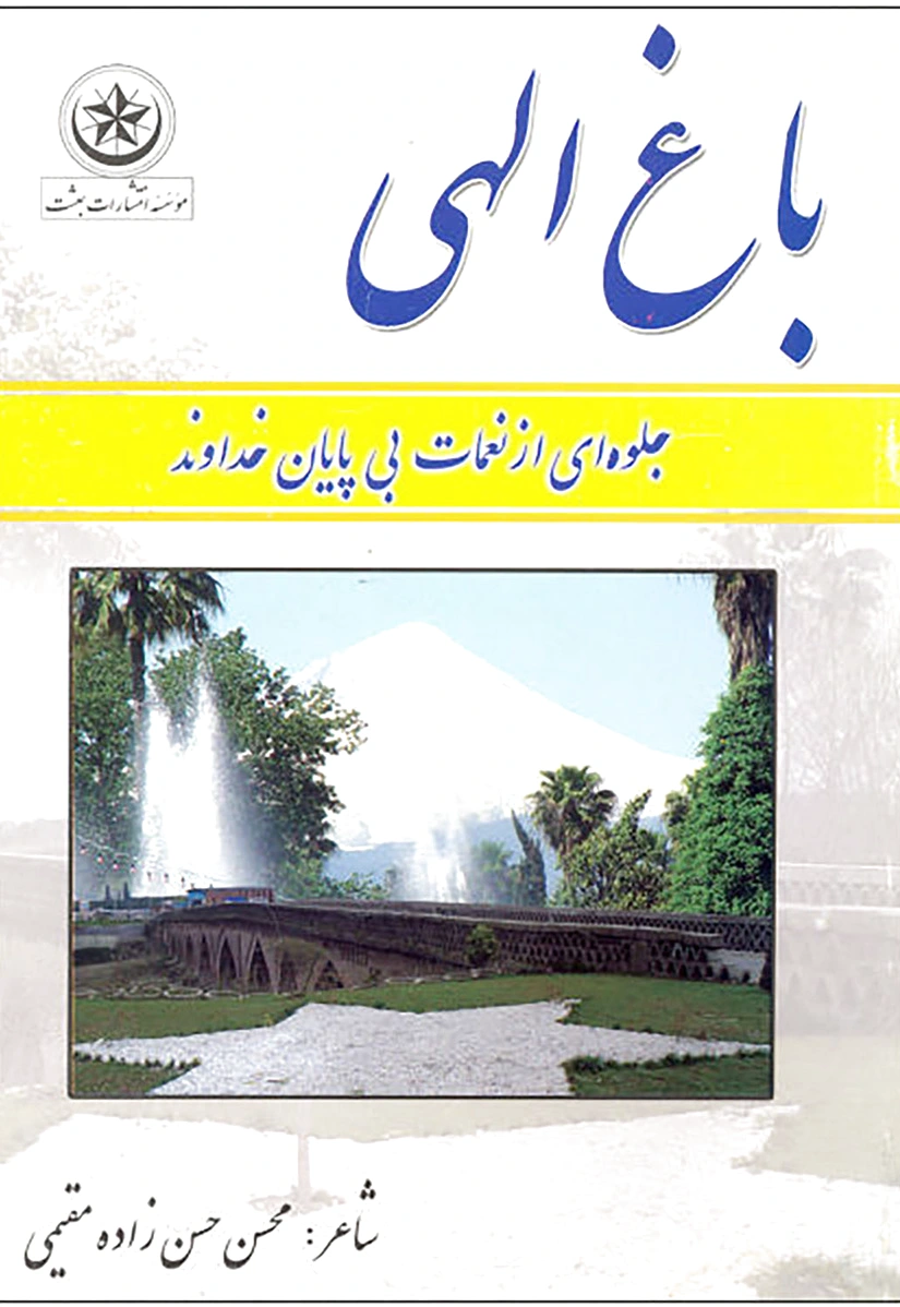 باغ الهی