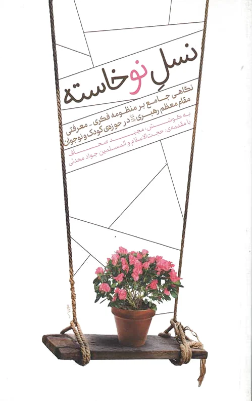 نسل نوخاسته