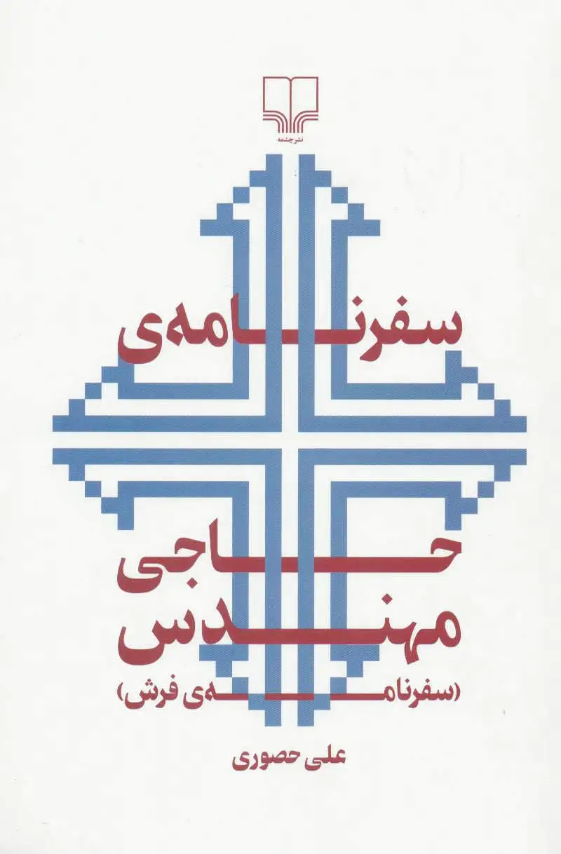 سفرنامه ی حاجی مهندس