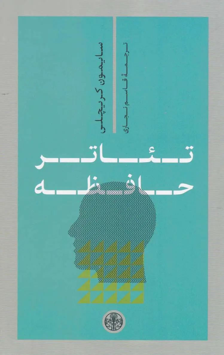 تئاتر حافظه