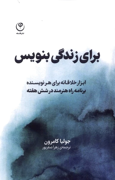 برای زندگی بنویس