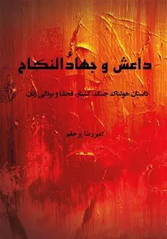 داعش و جهاد النکاح