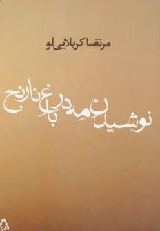 نوشیدن مه در باغ نارنج