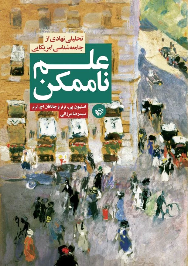 علم ناممکن