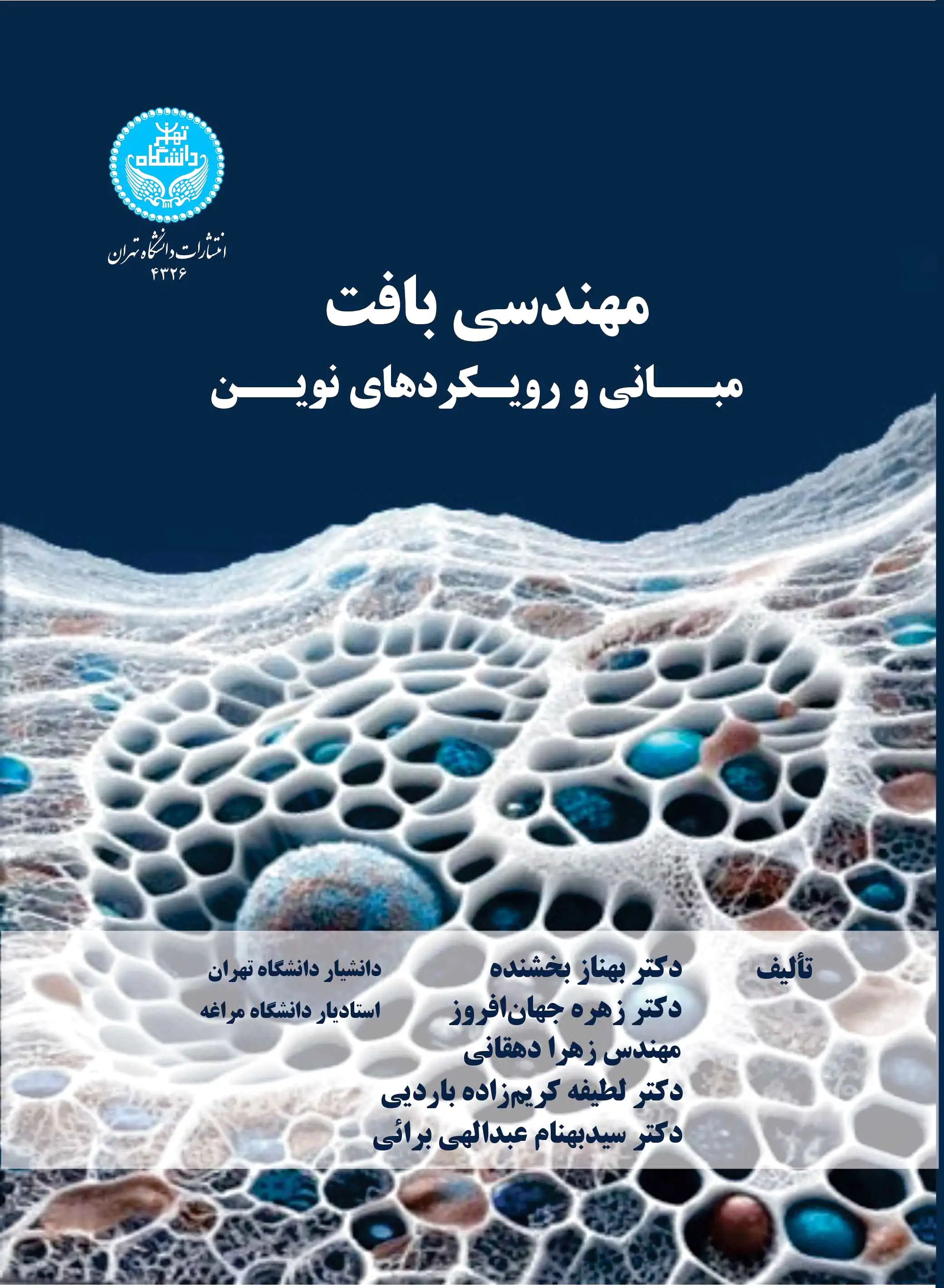 مهندسی بافت