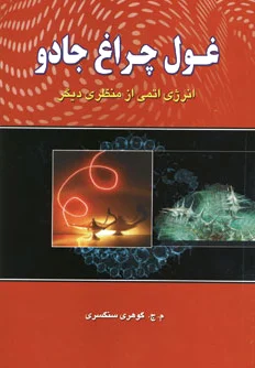 غول چراغ جادو