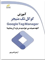 آموزش گوگل تگ منیجر Google Tag Manager